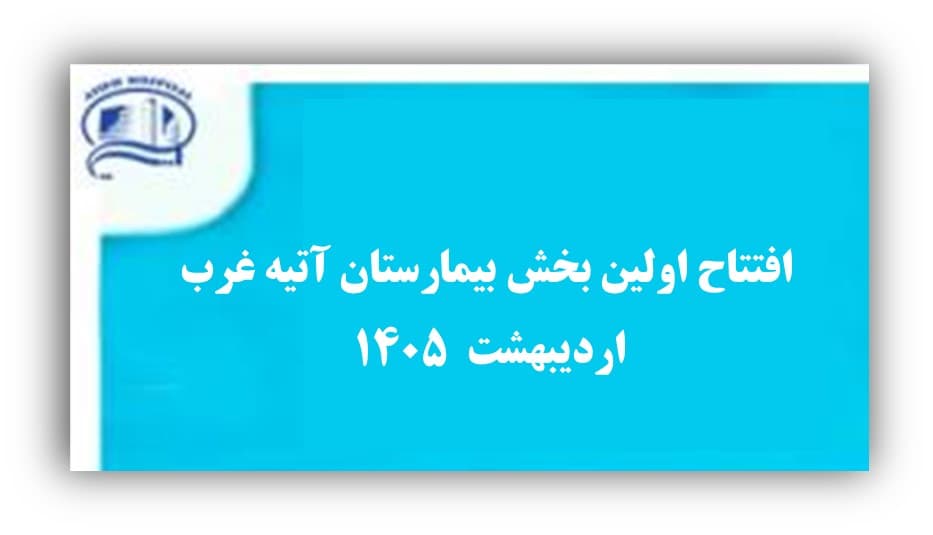 افتتاح اولين بخش بيمارستان آتيه غرب- 15 ارديبهشت 1405