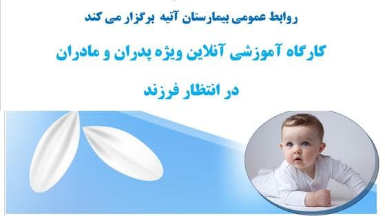 كارگاه آموزش مجازي پدران و مادران در انتظار فرزند