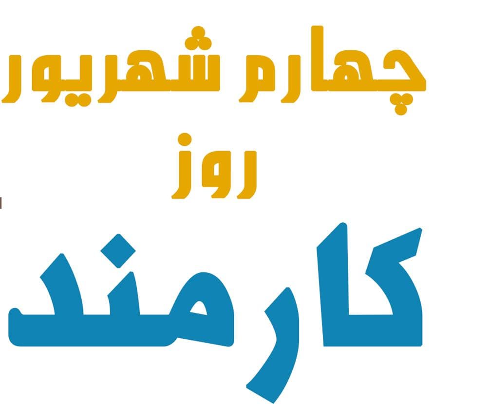 روز كارمند در بيمارستان، شهريور 1402