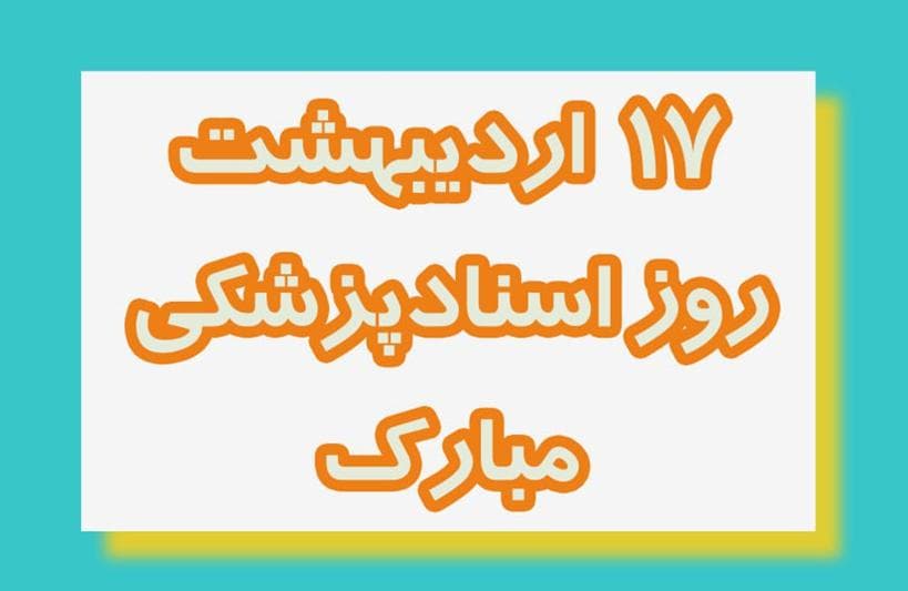 17 ارديبهشت، روز اسناد ملي و مدارك پزشكي