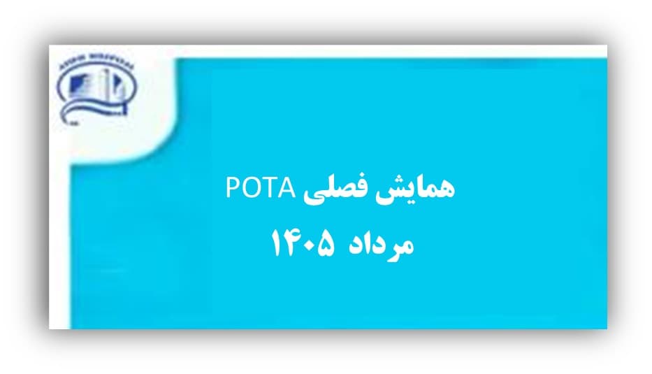 همايش فصلي انجمن POTA مرداد 1405- بيمارستان آتيه غرب