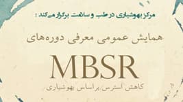 همايش عمومي معرفي دوره هاي MBSR