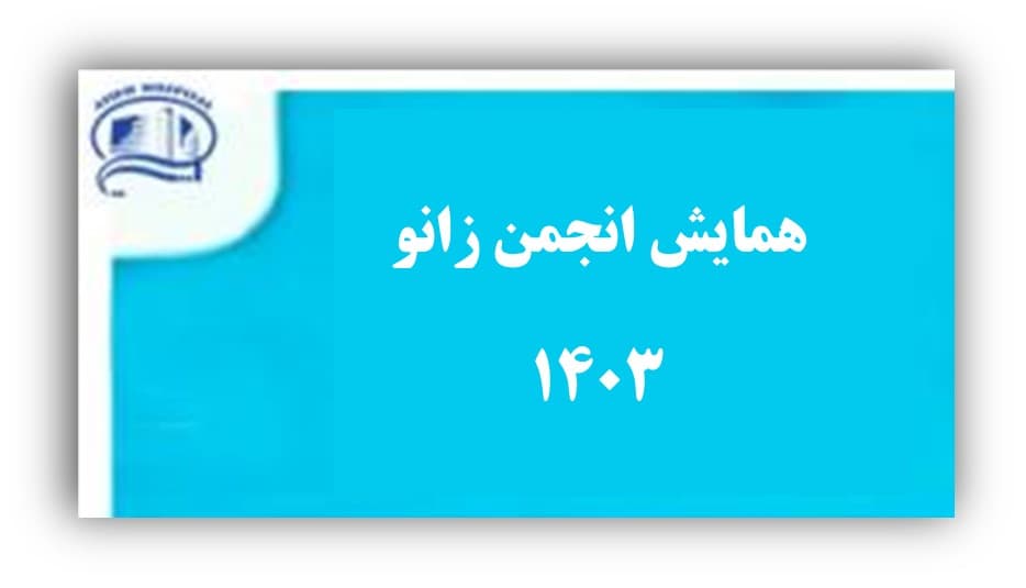 كنفرانس انجمن جراحي زانو 28 ارديبهشت 1403 در بيمارستان آتيه