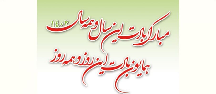 نوروز 1402