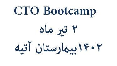 كارگاه CTO bootcamp دوم تير ماه 1402 در بيمارستان آتيه