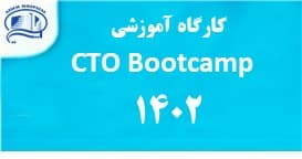 دوره سوم كارگاه آموزشي CTO Bootcamp  در بيمارستان آتيه، جمعه 17 آذر 1402