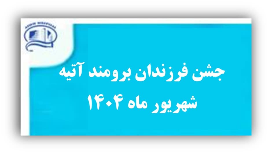 جشن فرزندان برومند آتیه، چهارشنبه 26 شهريور 1404