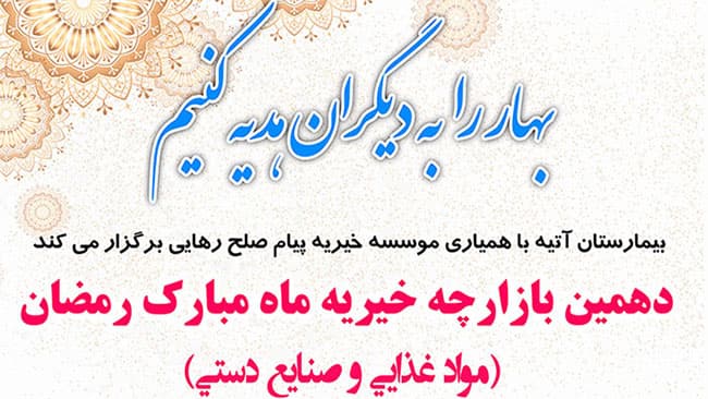 دهمين بازارچه خيريه در ماه مبارك رمضان