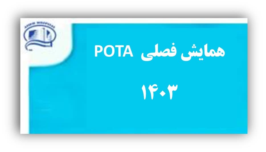 كنفرانس يكروزه POTA‌ جمعه 25 خرداد 1403 - بيمارستان آتيه