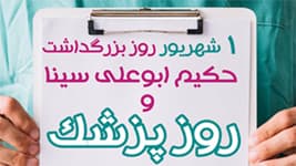 روز پزشك/98