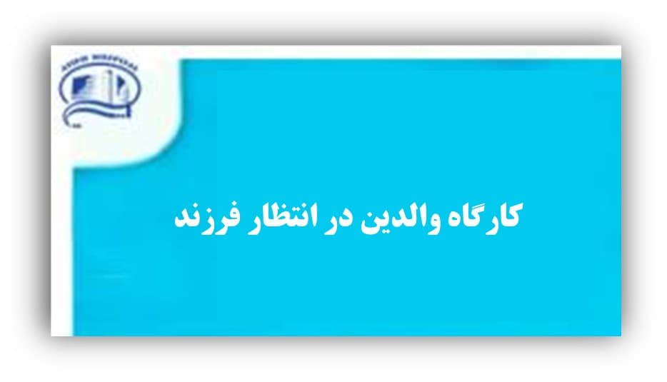 كارگاه والدين در انتظار فرزند