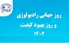 روز جهاني راديولوژي و روز ملي كيفيت در بيمارستان آتيه