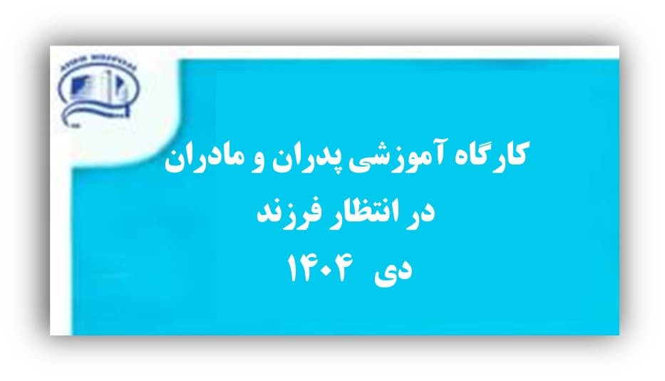 كارگاه آموزشي پدران و مادران در انتظار فرزند دي ماه 1404