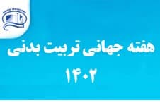 هفته جهاني تربيت بدني در بيمارستان آتيه
