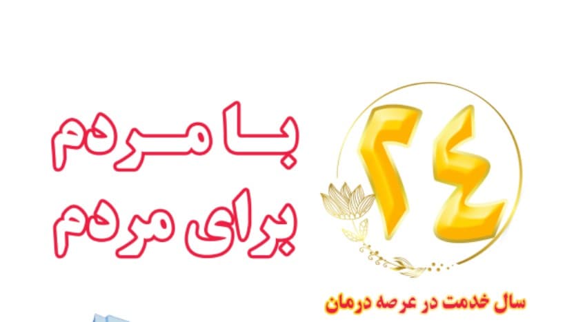 بيست و چهارمين سال خدمت در عرصه درمان