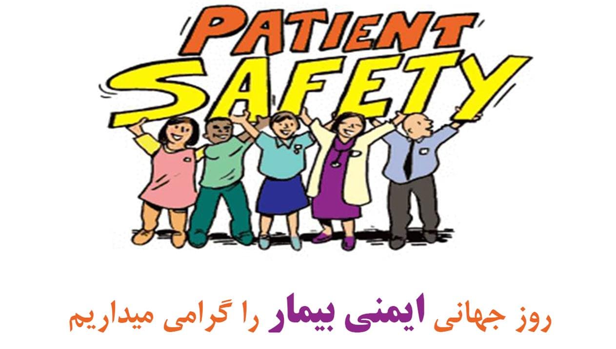 هفته ملي ايمني بيمار