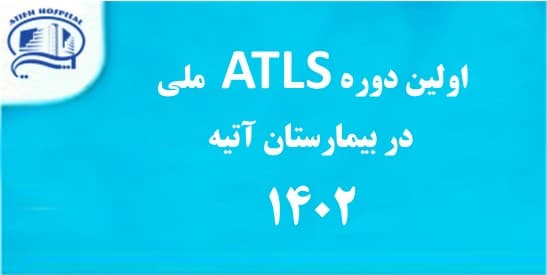 اولين دوره ATLS‌ ملي در بيمارستان آتيه