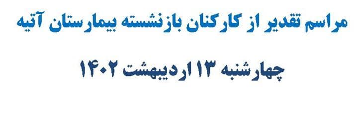 مراسم تقدير از كاركنان بازنشسته