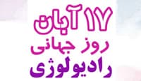 روز راديولوژي مبارك