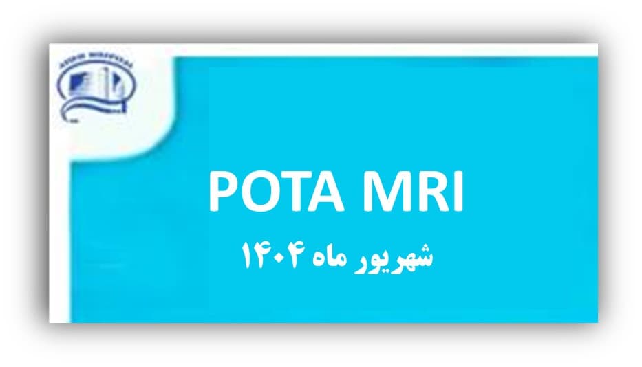 كنفرانس انجمن ارتوپدی حوادث اندام و ستون فقرات ايران (POTA) - بيمارستان آتيه 1404