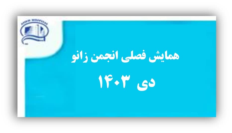 همايش فصلي انجمن جراحي زانو - دي 1403- بيمارستان آتيه