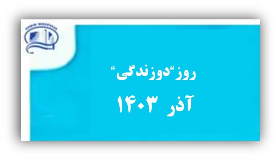 روز دوزندگي، آذر 1403- بيمارستان آتيه