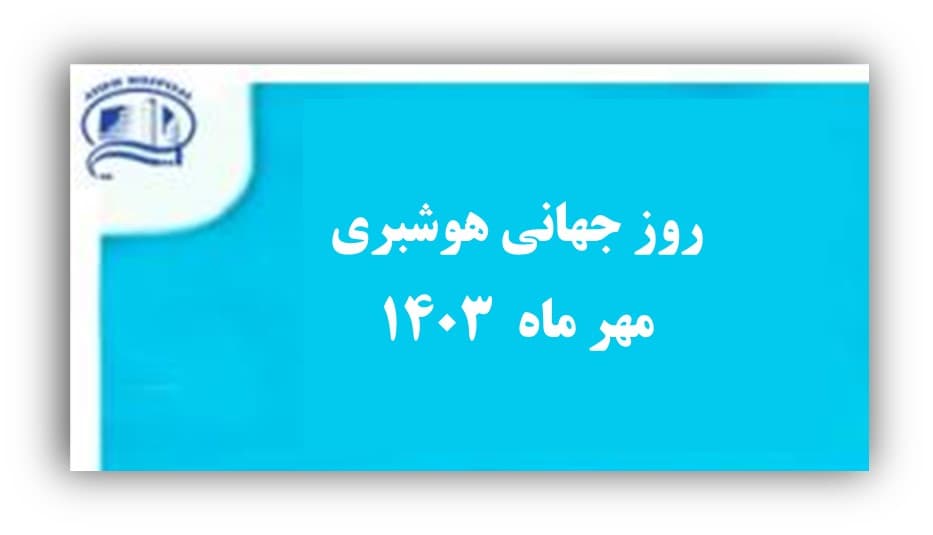 روز جهاني هوشبري، چهارشنبه 25 مهر 1403- بيمارستان آتيه