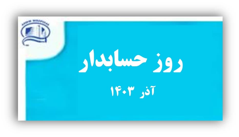 روز حسابدار - آذر 1403