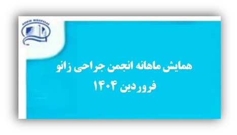 همايش ماهانه انجمن جراحي زانو- جمعه 29 فروردين 1404- بيمارستان آتيه