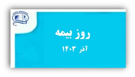 روز بيمه