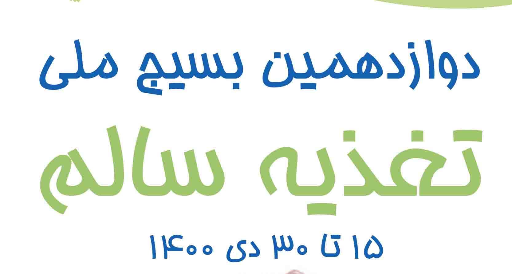 بسيج ملي تغذيه سالم