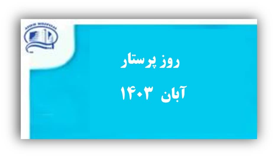 روز پرستار 17 آبان 1403- بيمارستان آتيه