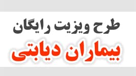 طرح ويزيت رايگان بيماران ديابتي