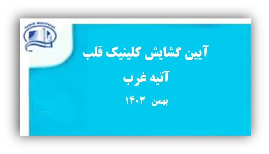 آيين گشايش كلينيك قلب آتيه غرب- 15 بهمن 1403