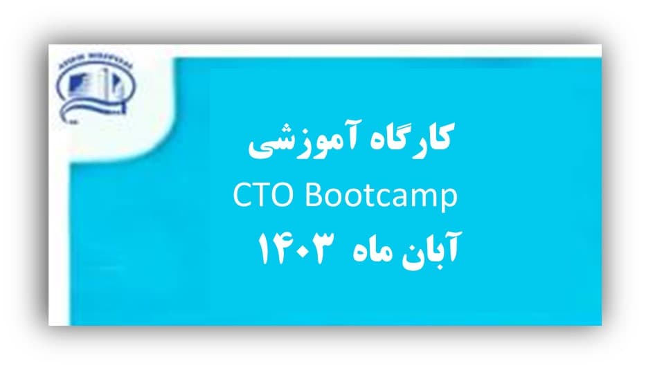 كارگاه آموزشي CTO Bootcamp - آبان 1403- بيمارستان آتيه