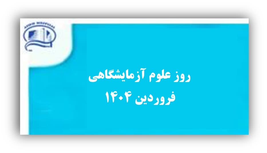 روز جهاني علوم آزمايشگاهي بيمارستان آتيه - 30 فروردين 1404- بيمارستان آتيه